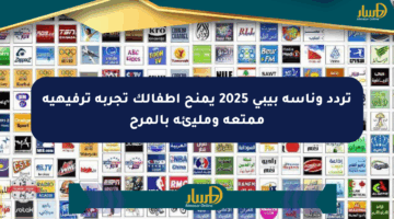 تردد وناسة بيبي 2025 يمنح أطفالك تجربة ترفيهية ممتعة ومليئة بالمرح
